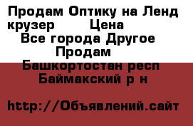 Продам Оптику на Ленд крузер 100 › Цена ­ 10 000 - Все города Другое » Продам   . Башкортостан респ.,Баймакский р-н